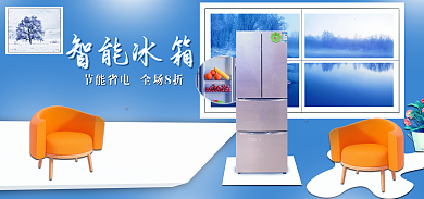 冰箱banner促销活动