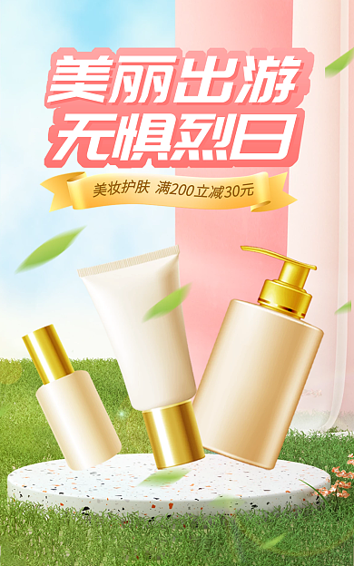 出游季淘宝banner海报化妆品防晒护肤