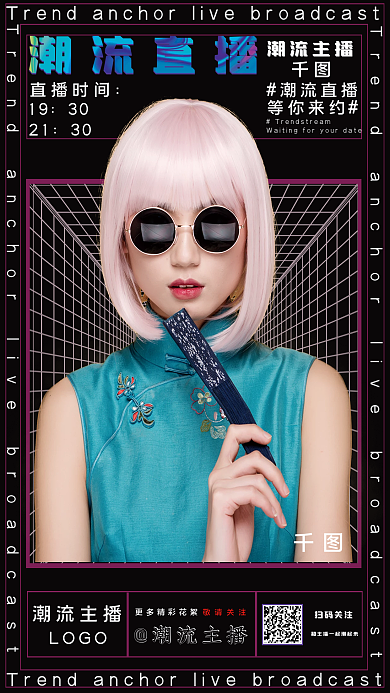 潮流主播直播海报
