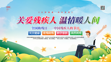 医疗健康残疾人展板