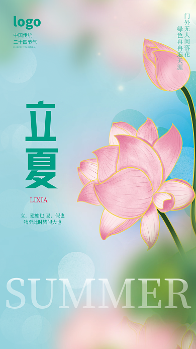 立夏节日海报清新简约质感立夏节气海报