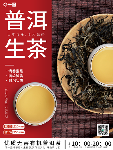 红色系列喜庆普洱海报