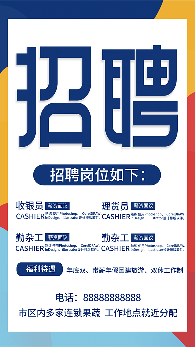 彩色招聘员工宣传海报