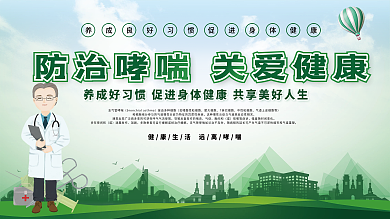 防治哮喘科普医疗展板