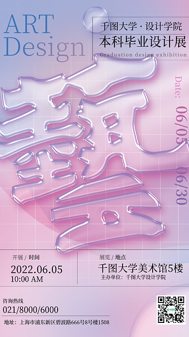 创意趋势玻璃字毕业设计艺术展海报