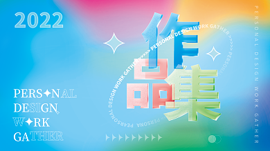 创意趋势玻璃质感作品集封面展板