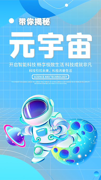 元宇宙科技蓝色时尚海报