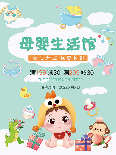 母婴生活用品促销海报