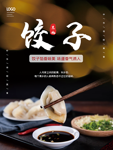 东北美食饺子海报
