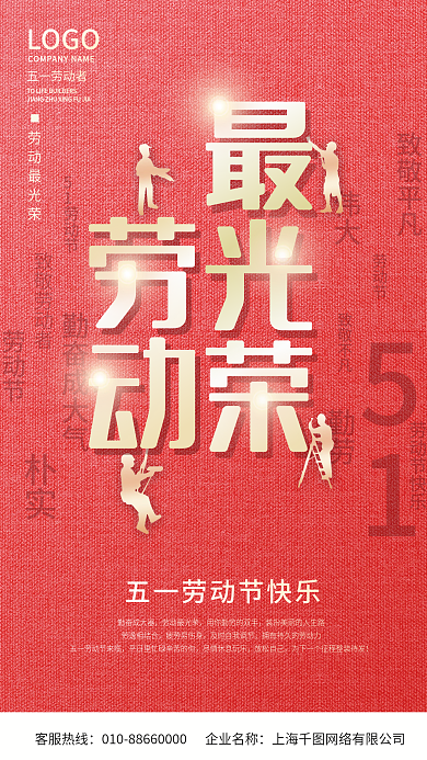 创意简约51五一劳动节劳动最光荣海报素材