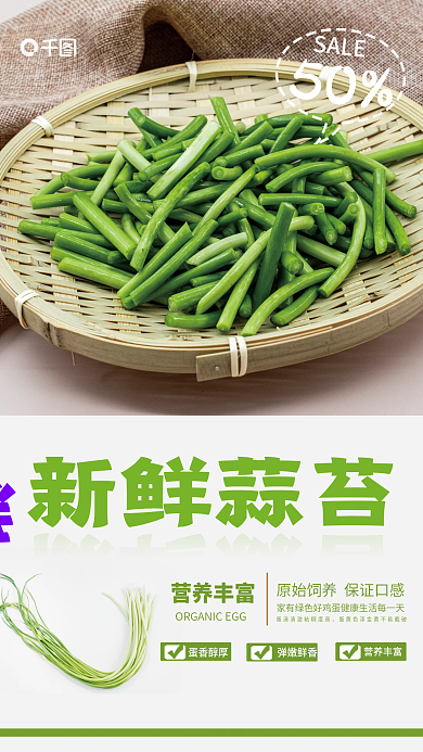新鲜蒜苔销售海报
