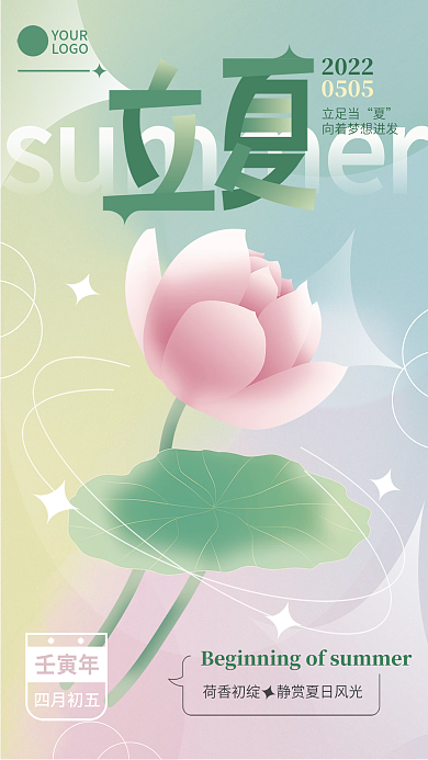 印刷物料夏天立夏节气荷花海报