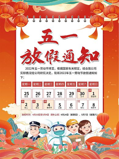 红色喜庆五一劳动节放假通知节日海报