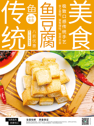 中华美食鱼豆腐销售海报
