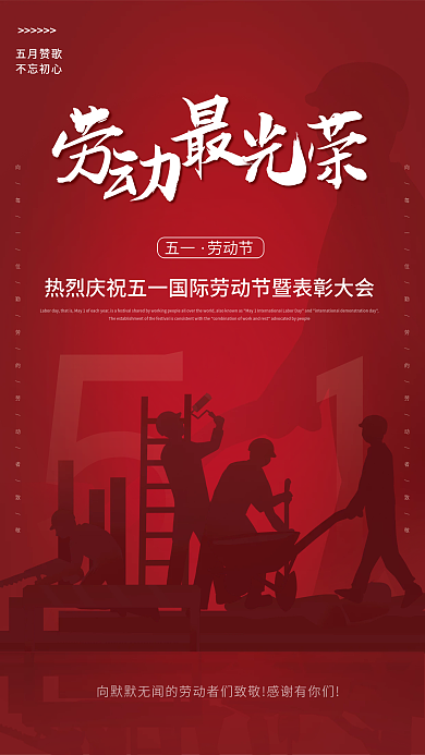 五一国际劳动节51红色工人海报节日快乐