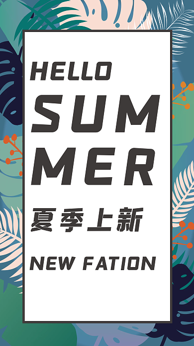 ai夏天电商店铺上新海报热带叶子花卉清凉