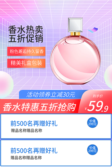 电商五一香水美妆洗护55主图直通车