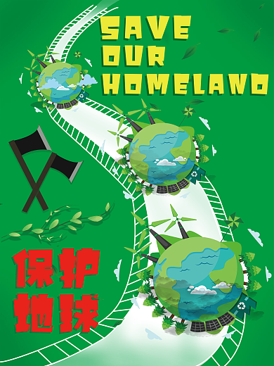 绿色环境环保地球公益海报