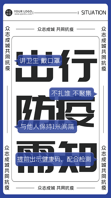 新冠疫情出行防疫需知防疫防控海报