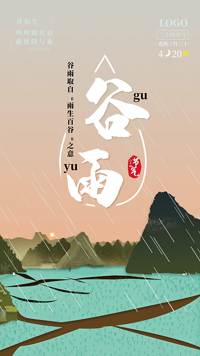 二十四节气谷雨插画海报