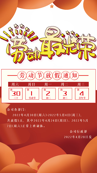 劳动节放假通知红色风格通知海报中国风