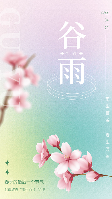 简约弥散渐变风谷雨节气海报
