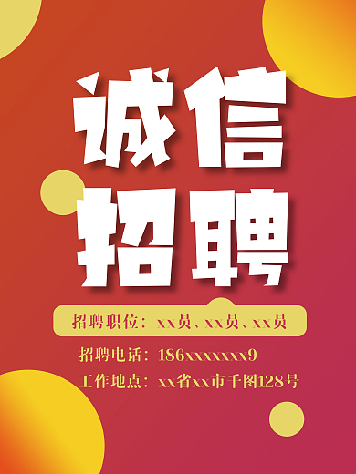 诚信招聘员工海报图