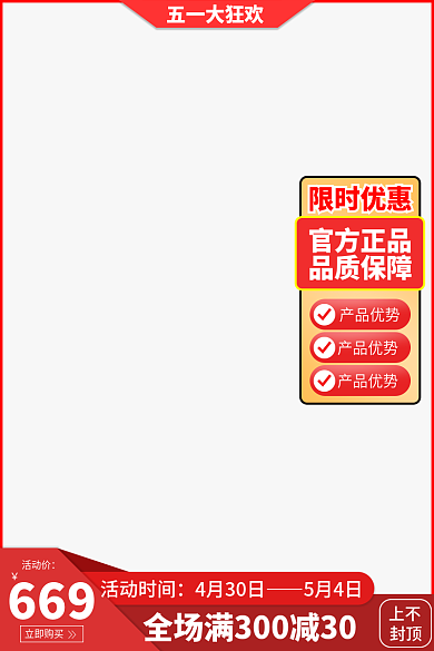 淘宝天猫五一红色促销主图直通车模板