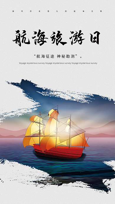 古风大气国际航海旅游日宣传海报