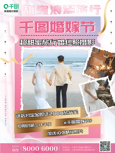 粉色甜蜜婚嫁节婚纱摄影旅拍活动宣传海报