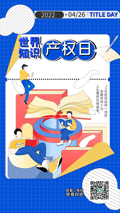 世界知识产权日海报