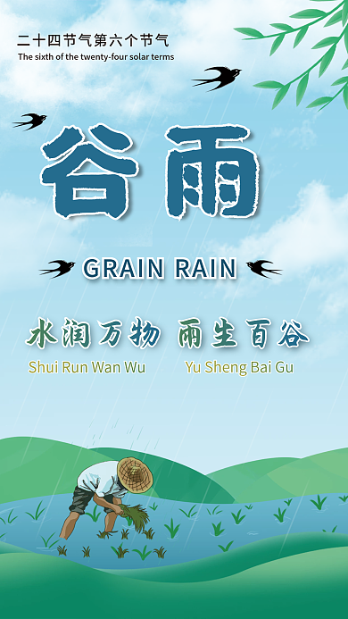 二十四节气之谷雨海报