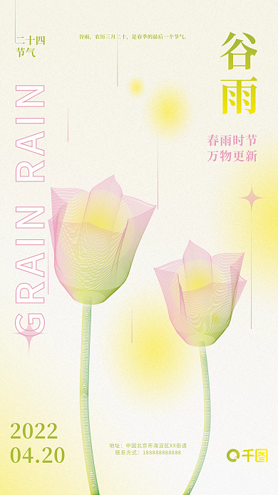 谷雨弥散风线条视觉二十四节气清新海报