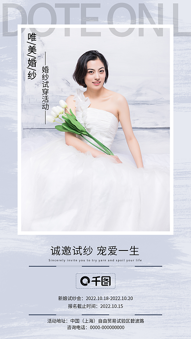 婚庆服务婚纱试穿邀请函新娘试纱会手机海报