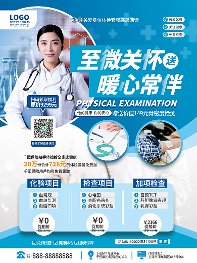 医疗健康免费体检活动海报