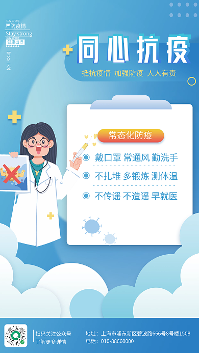 科学防疫同心抗疫情冠病毒防护公益宣传海报