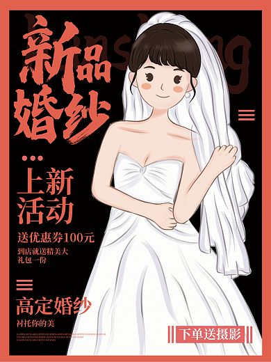 简约中国风服装新品婚纱婚纱摄影促销海报