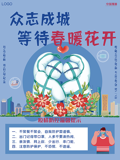 疫情防控公益海报