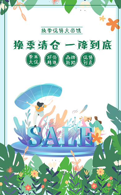 绿色清新简约换季清仓全场促销banner