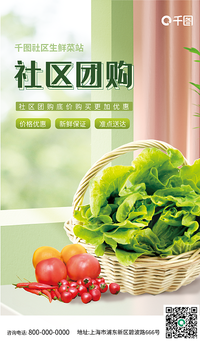 小清新社区团购宣传海报