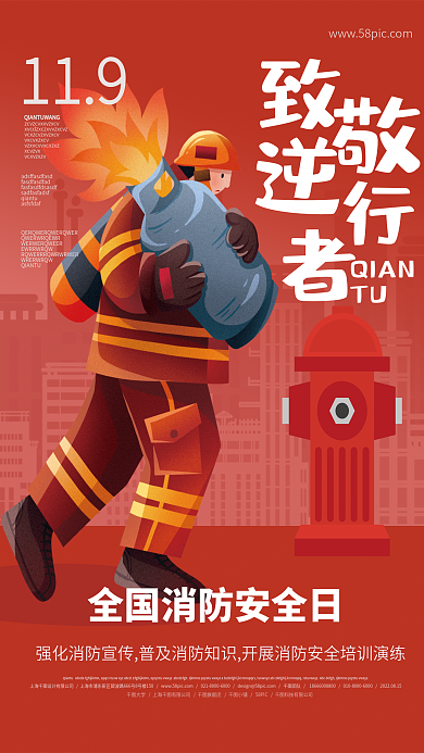 红色消防安全日致敬逆行者海报