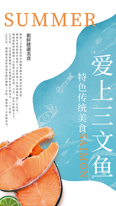 原创刺身海鲜三文鱼蓝色简约食物美食海报