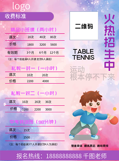 乒乓球培训宣传海报