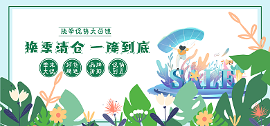 绿色清新简约换季清仓全场促销banner