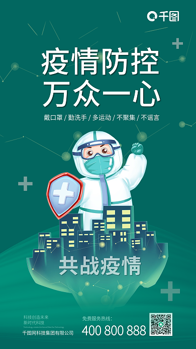 疫情防控新冠防疫手绘手机海报
