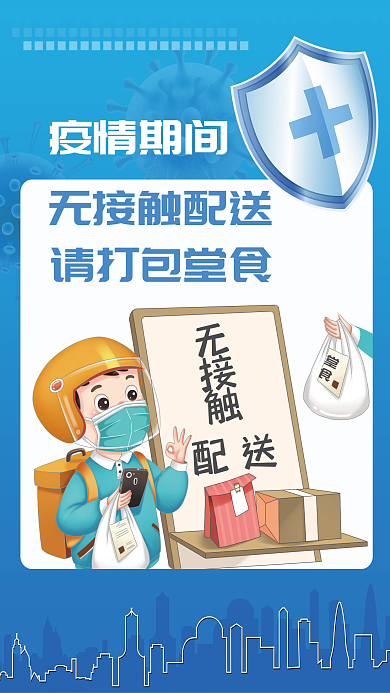 疫情无接触配送打包堂食海报