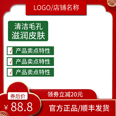 喜庆红色国潮风节日促销美妆护肤主图