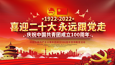 红色党建风庆祝建团100周年宣传展板