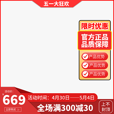 淘宝天猫五一红色促销主图直通车模板