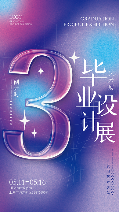 创意弥散风渐变玻璃字毕业设计艺术展海报